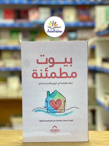 بيوت مطمئنة